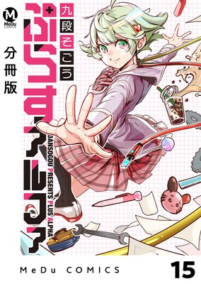 【分冊版】ぷらすアルファ 15