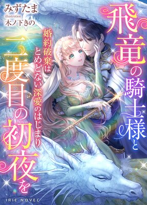 Renta! - 飛竜の騎士様と二度目の初夜を～婚約破棄はとめどない深愛のはじまり～ のレビュー - page1