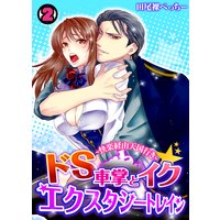 ドS車掌と!エクスタシートレイン〜快楽経由天国行き〜(2)