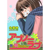 アブノーラブ〜男の娘でごめんなさい〜