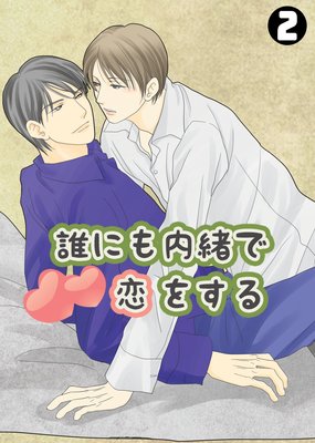 誰にも内緒で恋をする(2)