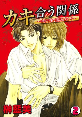 カキ合う関係〜中まで俺で満たしたい!〜(2)