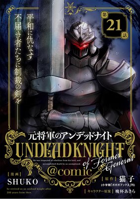 元将軍のアンデッドナイト@comic 21