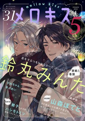 メロキス-mellow kiss- 2023年1月号(第31号)