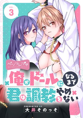 俺がドールになるまで君は調教をやめない ベツフレプチ 3巻