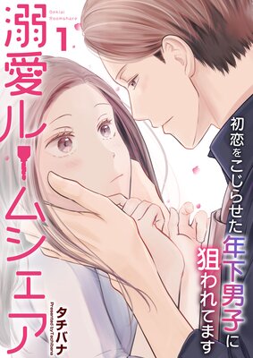 それでも、やさしい恋をする | ヨネダコウ | レンタルで読めます！Renta!