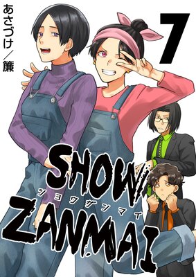 SHOW ZANMAI~ショウザンマイ~ 7巻