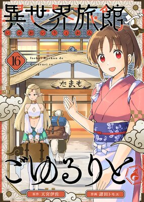 異世界旅館でごゆるりと(16)