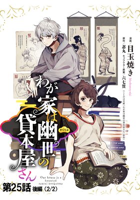 わが家は幽世の貸本屋さん 第25話(後編)【単話版】