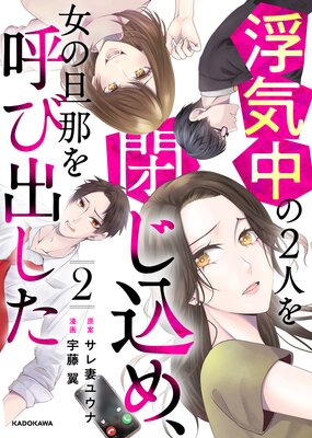 浮気中の2人を閉じ込め、女の旦那を呼び出した | サレ妻ユウナ...他