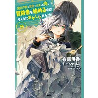 魔術学院を首席で卒業した俺が冒険者を始めるのはそんなにおかしいだろうか 有馬明香 他 Renta