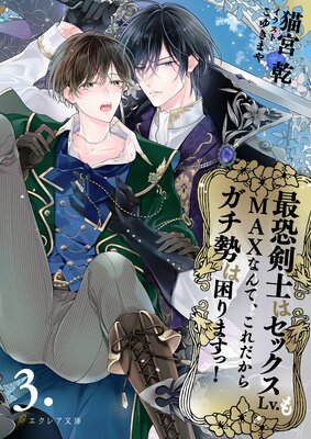 最恐剣士はセックスLv.もMAXなんて、これだからガチ勢は困りますっ! 3(分冊版)