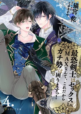 最恐剣士はセックスLv.もMAXなんて、これだからガチ勢は困りますっ! 4(分冊版)