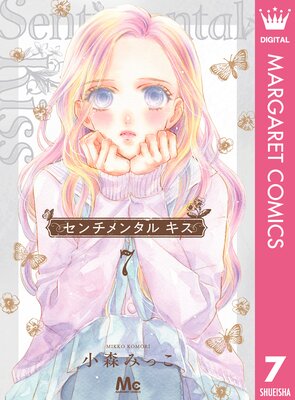 Amazon.co.jp: センチメンタル キス 1 (マーガレットコミックス