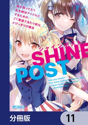 シャインポスト ねえ知ってた? 私を絶対アイドルにするための、ごく普通で当たり前な、とびっきりの魔法【分冊版】 11