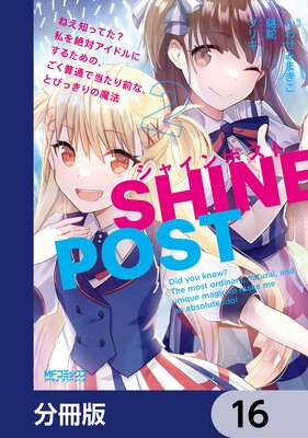 シャインポスト ねえ知ってた? 私を絶対アイドルにするための、ごく普通で当たり前な、とびっきりの魔法【分冊版】 16