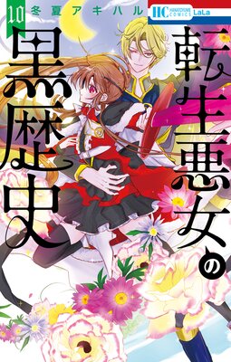 転生悪女の黒歴史【電子限定描き下ろし付き】 10 | 冬夏アキハル | Renta!