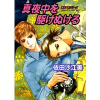 真夜中を駆けぬける