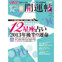開運帖 2013年8月号