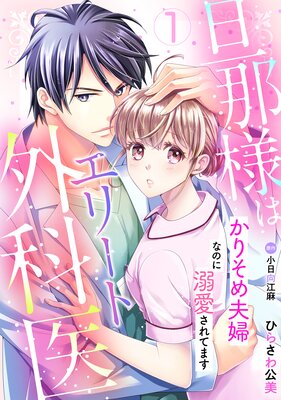 旦那様はエリート外科医～かりそめ夫婦なのに溺愛されてます～【分冊版