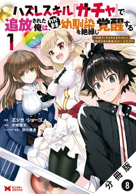 ハズレスキル『ガチャ』で追放された俺は、わがまま幼馴染を絶縁し覚醒する ~万能チートスキルをゲットして、目指せ楽々最強スローライフ!~(コミック) 分冊版 8