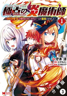 極点の炎魔術師〜ファイアボールしか使えないけど、モテたい一心で最強になりました〜(コミック) 分冊版 3