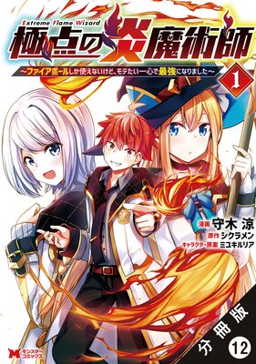 極点の炎魔術師〜ファイアボールしか使えないけど、モテたい一心で最強になりました〜(コミック) 分冊版 12