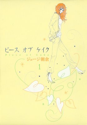 ピース オブ ケイク |ジョージ朝倉 | まずは無料試し読み！Renta!(レンタ)