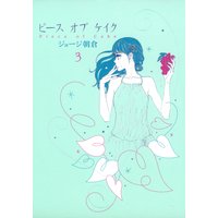 ピース オブ ケイク ジョージ朝倉 電子コミックをお得にレンタル Renta