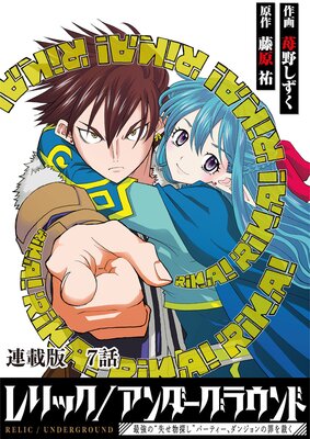 レリック/アンダーグラウンド〜最強の“失せ物探し”パーティー、ダンジョンの罪を裁く〜 連載版 第7話 『さまよう指輪』其ノ伍