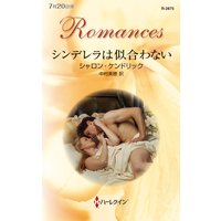 シンデレラは似合わない