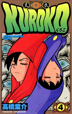 KUROKO―黒衣― 4