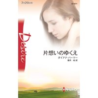 片想いのゆくえ