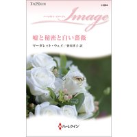 嘘と秘密と白い薔薇