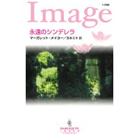 永遠のシンデレラ