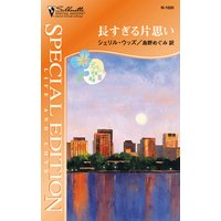 長すぎる片思い ディバニー兄弟の孤独 III
