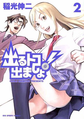 出るトコ出ましょ! 2