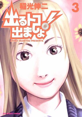 出るトコ出ましょ! 3