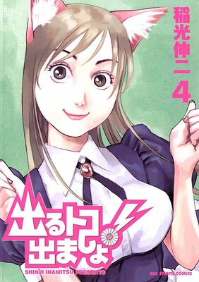 出るトコ出ましょ! 4