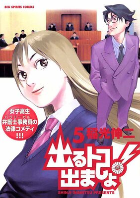 出るトコ出ましょ! 5