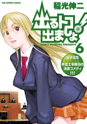 出るトコ出ましょ! 6