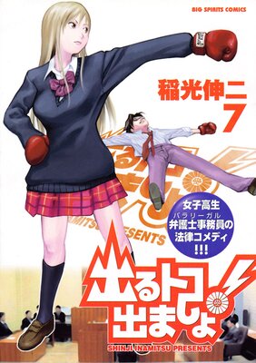 出るトコ出ましょ! 7
