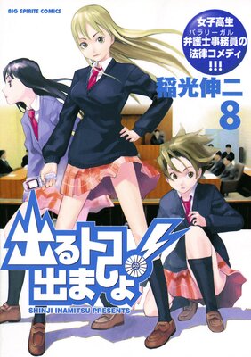 出るトコ出ましょ! 8