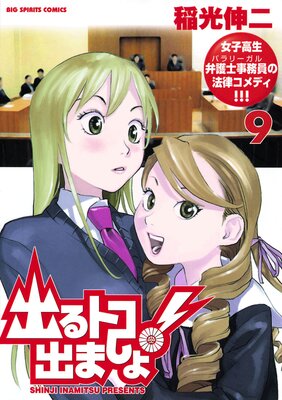 出るトコ出ましょ! 9