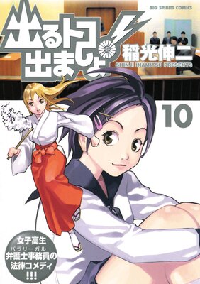 出るトコ出ましょ! 10