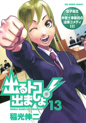 出るトコ出ましょ! 13