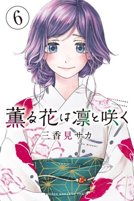 薫る花は凛と咲く 9巻 | 三香見サカ | Renta!