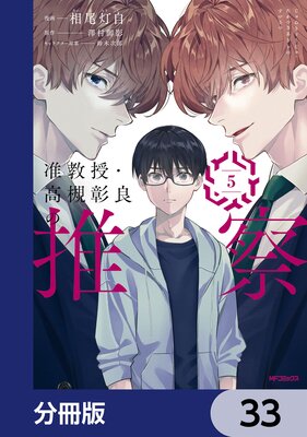 准教授・高槻彰良の推察【分冊版】 33