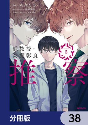 准教授・高槻彰良の推察【分冊版】 38