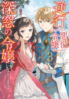 逆行した悪役令嬢は、なぜか魔力を失ったので深窓の令嬢になります3【Renta！限定版】 |蒼伊...他 | まずは無料試し読み！Renta!(レンタ)